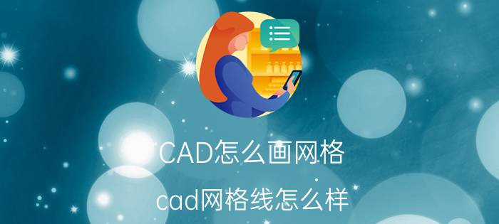 CAD怎么画网格 cad网格线怎么样？